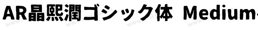 AR晶熙潤ゴシック体 Medium字体转换